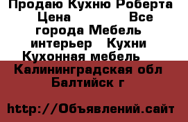 Продаю Кухню Роберта › Цена ­ 93 094 - Все города Мебель, интерьер » Кухни. Кухонная мебель   . Калининградская обл.,Балтийск г.